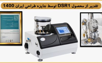 DSR1 برنده جایزه طراحی ۱۴۰۰ شد