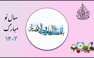 سال نو مبارک (۱۴۰۳)