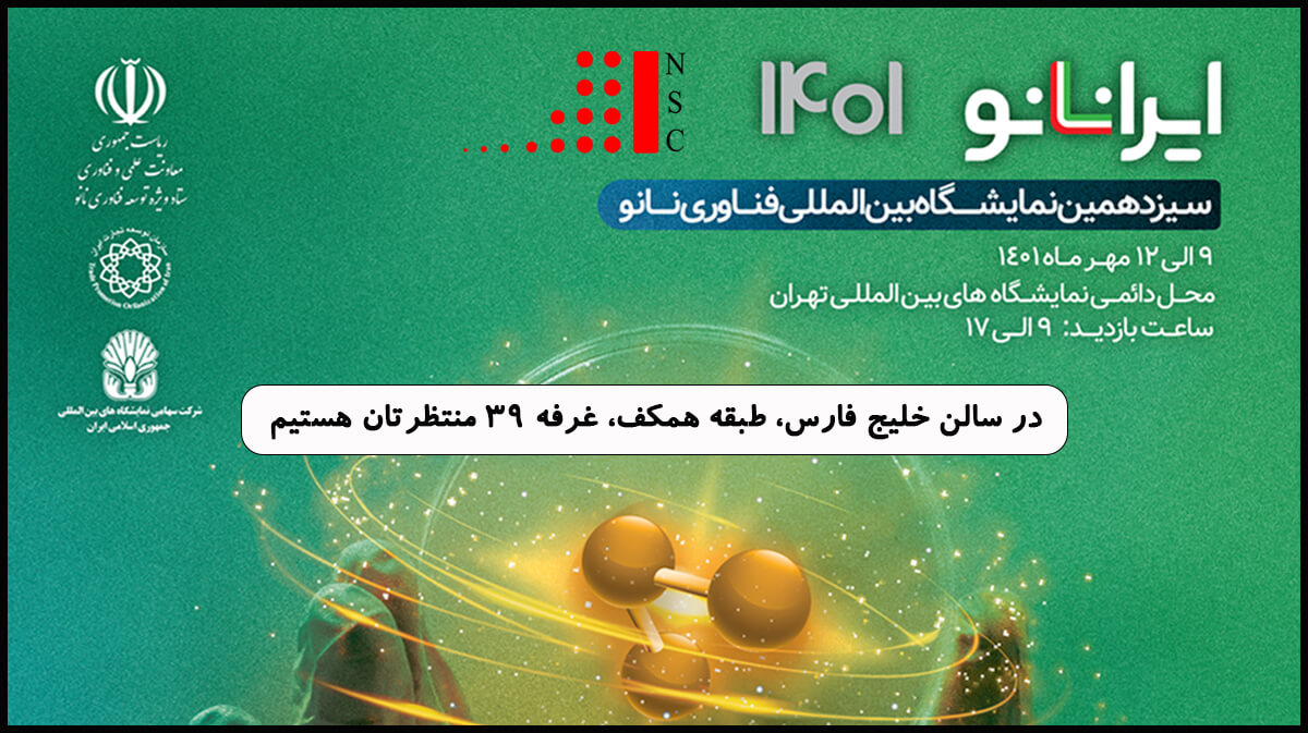 نمایشگاه فناوری نانو (Iran Nano 2022)