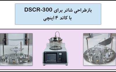 بازطراحی شاتر DSCR-300 و DST1-300 با کاتد ۴ اینچی