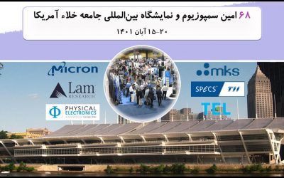 شصت و هشتمین سمپوزیوم و نمایشگاه بینالمللی جامعه خلاء آمریکا (AVS)