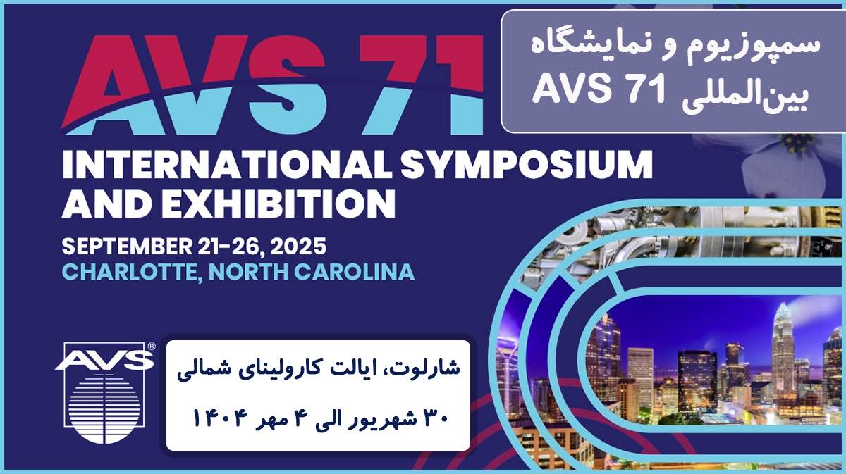 سمپوزیوم و نمایشگاه بینالمللی AVS 71