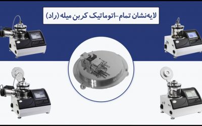 به روزرسانی: لایهنشان تمام–اتوماتیک کربن میله (راد)