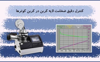 کنترل دقیق ضخامت لایه کربن در لایهنشان کربن