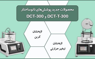 محصولات جدید: DCT-300 و DCT-T-300