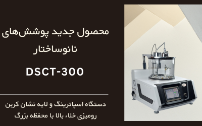 DSCT-300: محصول جدید شرکت پوششهای نانوساختار