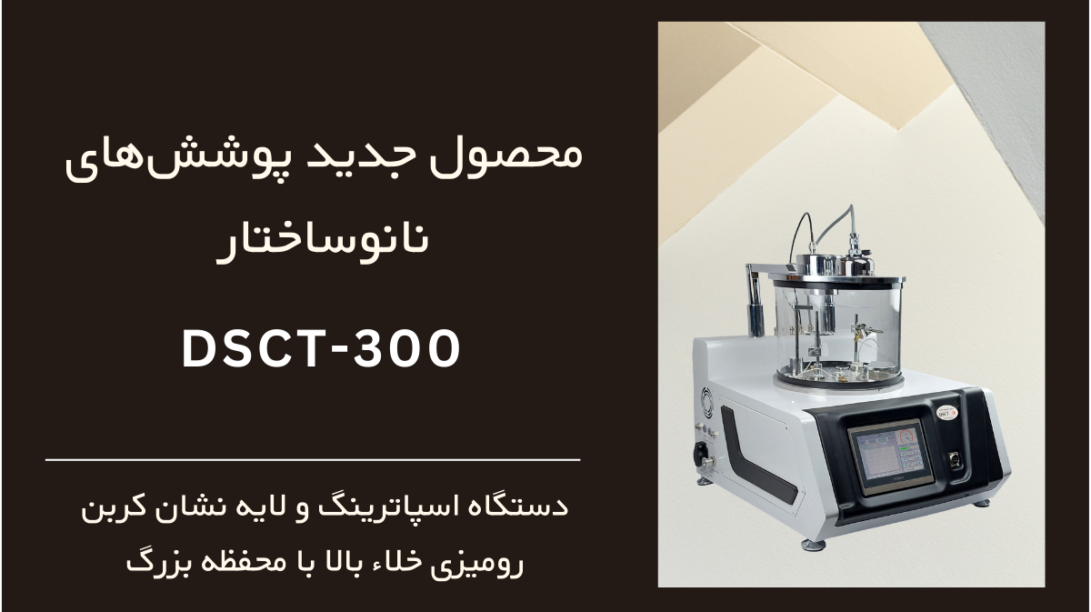 DSCT-300: محصول جدید شرکت پوششهای نانوساختار
