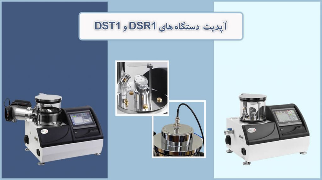به‌روزرسانی دستگاه‌های اسپاترینگ DST1 و DSR1