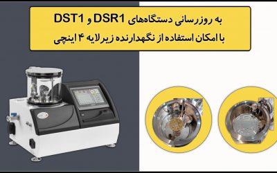 به روزرسانی دستگاههای DSR1 و DST1