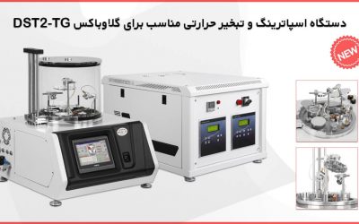 DST2-TG: معرفی دستگاه لایهنشانی جدید مناسب گلاوباکس
