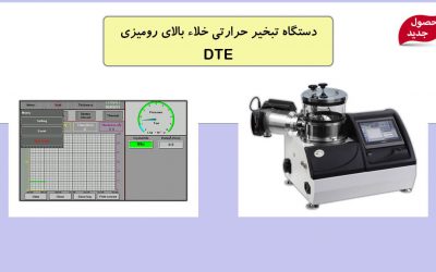 DTE: محصول جدید شرکت پوششهای نانوساختار