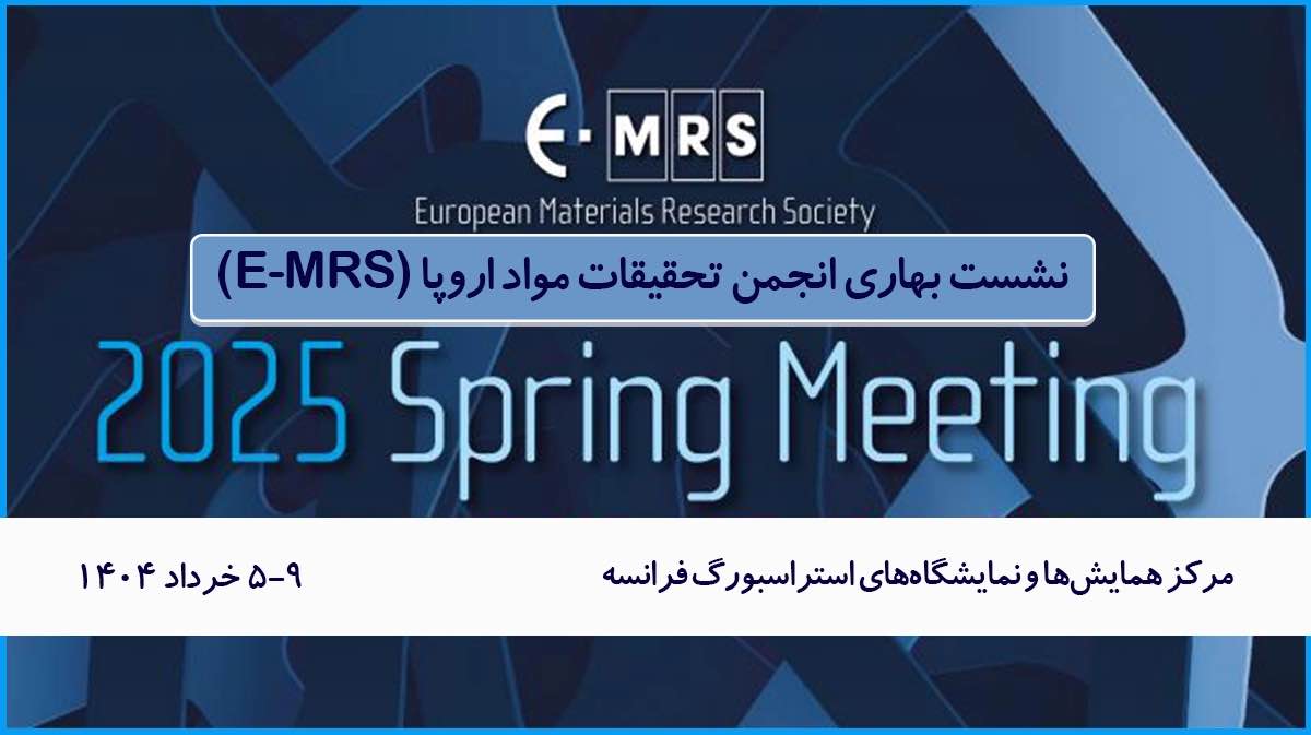 نشست بهاری انجمن تحقیقات مواد اروپا (E-MRS)