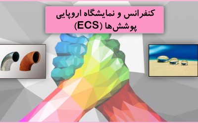 کنفرانس و نمایشگاه اروپایی پوششها (ECS)