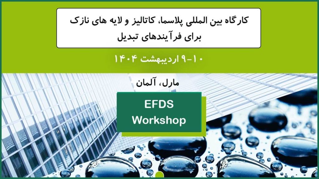 کارگاه بین المللی پلاسما، کاتالیز و لایه های نازک برای فرآیندهای تبدیل