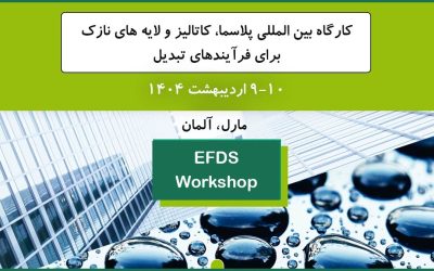 کارگاه بین المللی پلاسما، کاتالیز و لایه های نازک برای فرآیندهای تبدیل