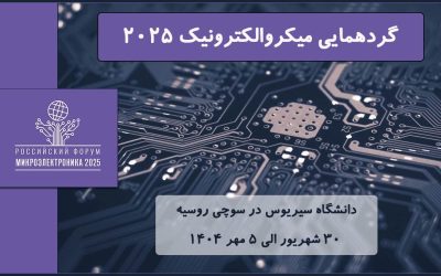 گردهمایی میکروالکترونیک ۲۰۲۵
