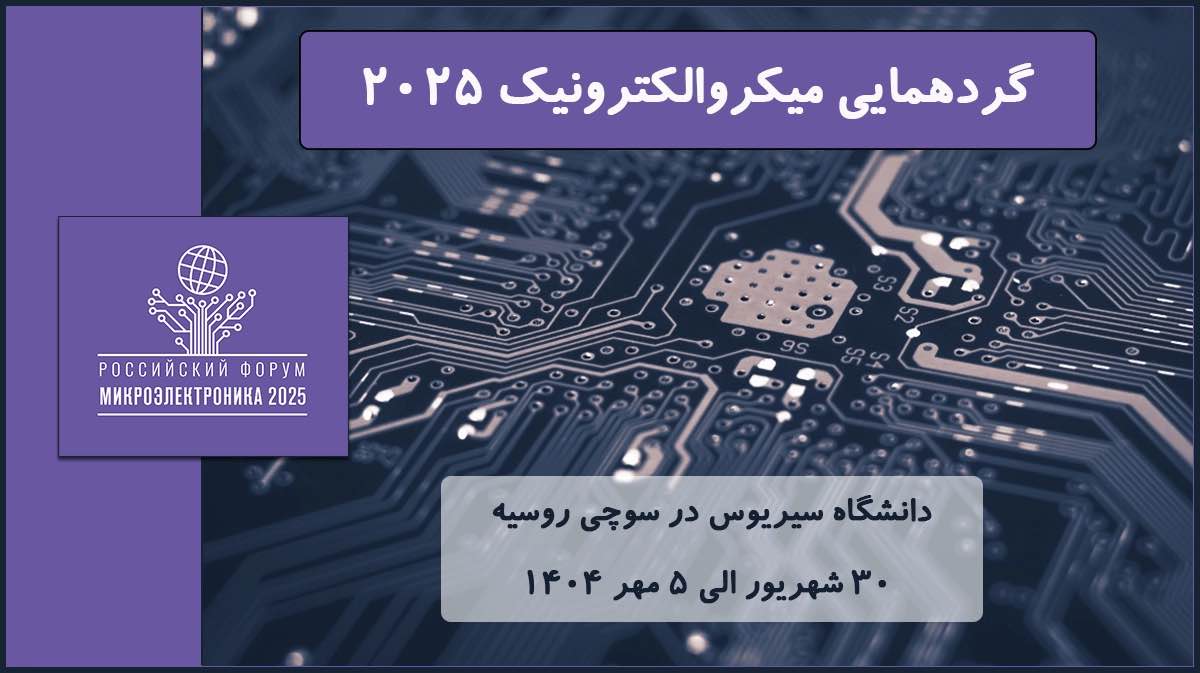گردهمایی میکروالکترونیک ۲۰۲۵