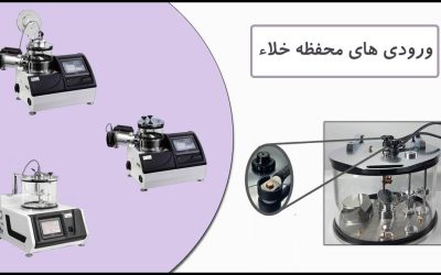 فیدترو الکتریکی جریان بالا در دستگاههای لایهنشانی