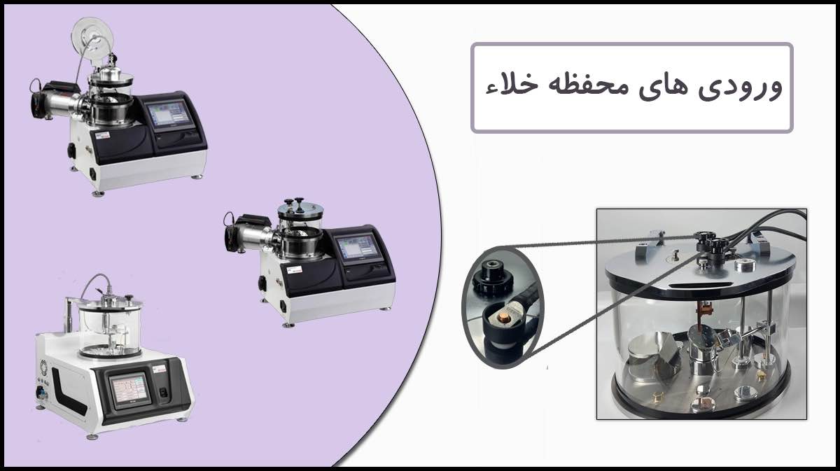 فیدترو الکتریکی جریان بالا در دستگاه‌های لایه‌نشانی