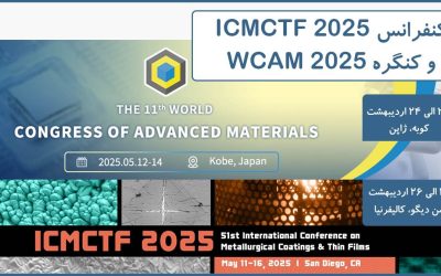 کنفرانس بینالمللی پوششهای متالورژیکی و لایههای نازک و کنگره جهانی مواد پیشرفته
