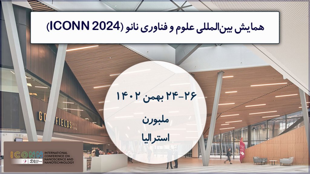 همایش بین‌المللی علوم و فناوری نانو (ICONN 2024)