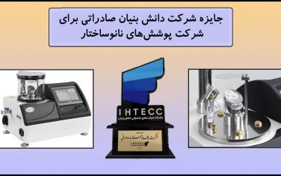 تقدیر از شرکت پوششهای نانوساختار