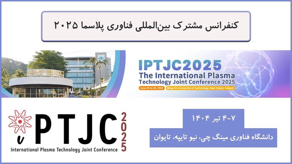 کنفرانس مشترک بین‌المللی فناوری پلاسما ۲۰۲۵ (IPTJC2025)