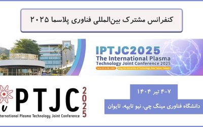 کنفرانس مشترک بینالمللی فناوری پلاسما ۲۰۲۵ (IPTJC2025)