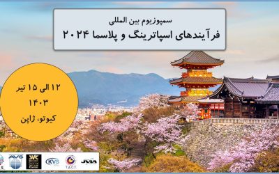 سمپوزیوم بین المللی اسپاترینگ و فرآیندهای پلاسما (ISSP2024)