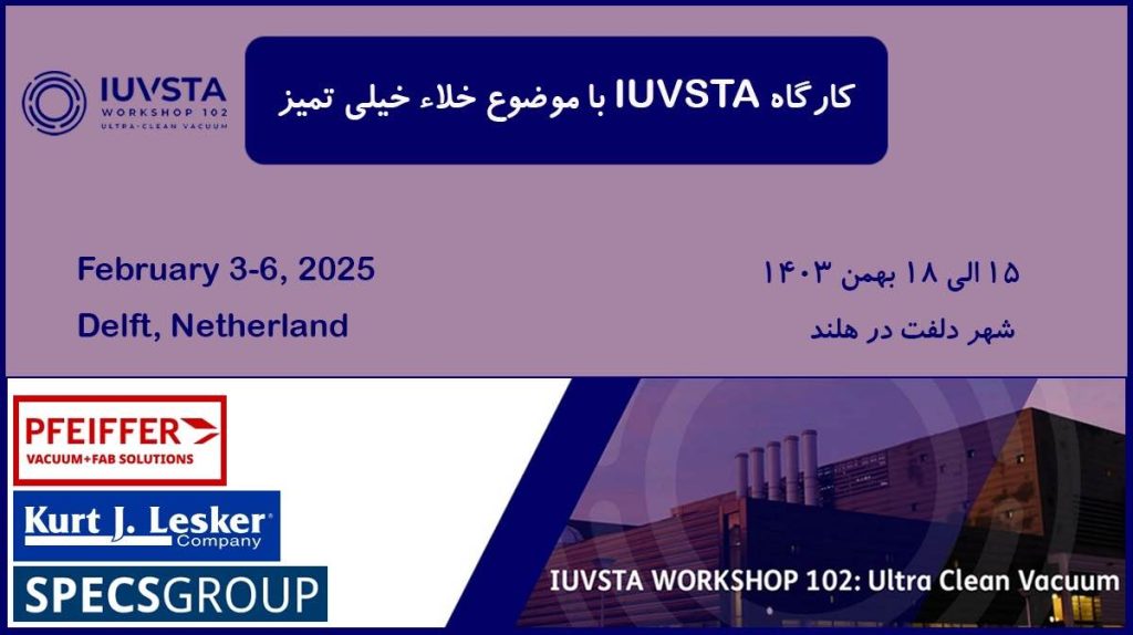 کارگاه IUVSTA با موضوع خلاء خیلی تمیز