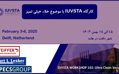 کارگاه IUVSTA با موضوع خلاء خیلی تمیز