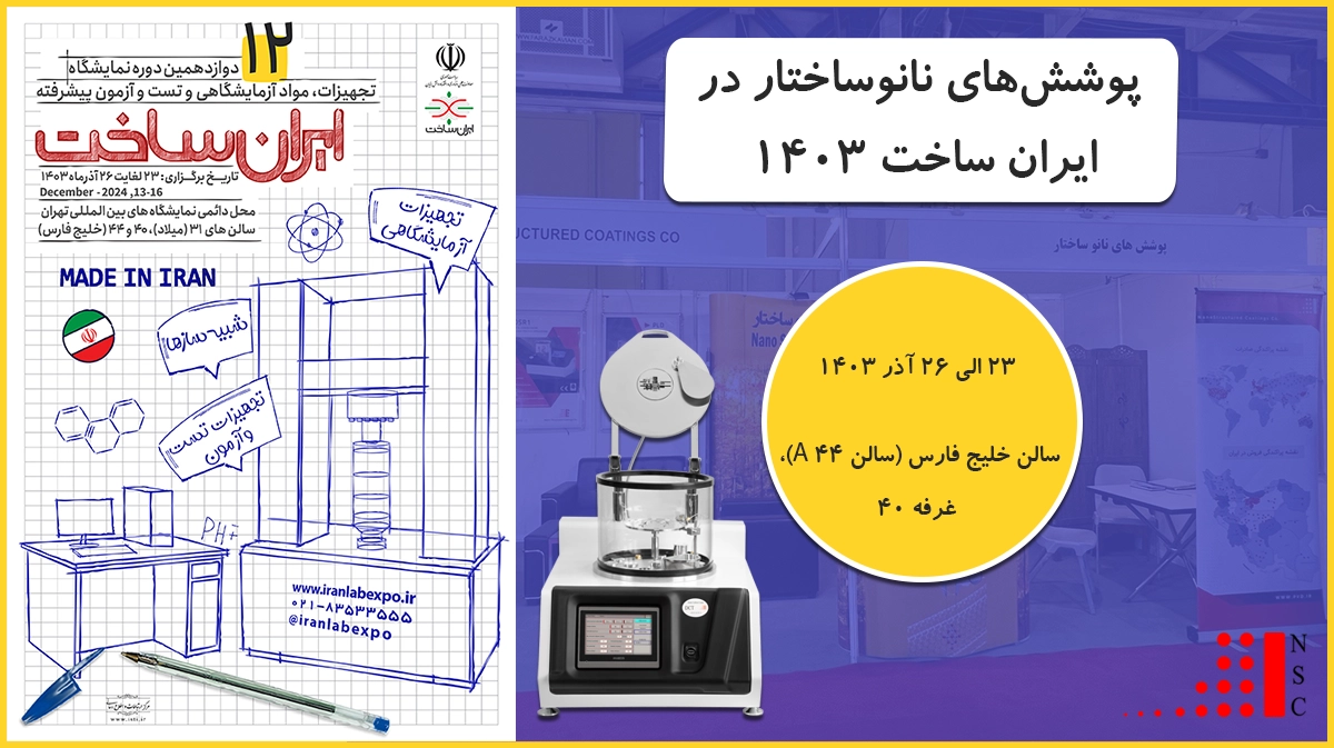 شرکت پوشش‌های نانوساختار در دوازدهمین نمایشگاه تجهیزات و مواد آزمایشگاهی و تست و آزمون پیشرفته ایران‌ساخت (1403)