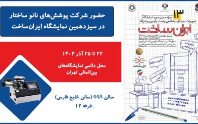 حضور شرکت پوششهای نانو ساختار در سیزدهمین نمایشگاه ایرانساخت