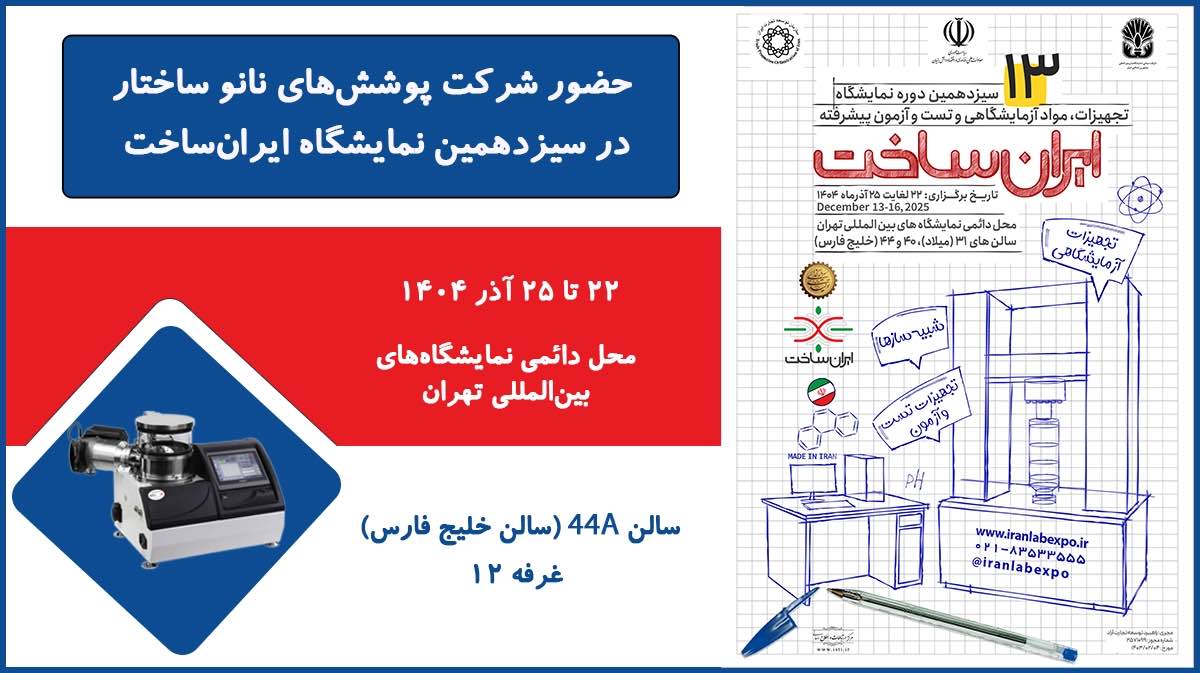 حضور شرکت پوششهای نانو ساختار در سیزدهمین نمایشگاه ایرانساخت