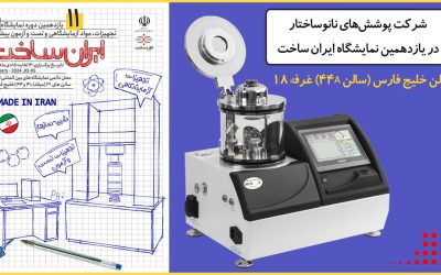 پوششهای نانوساختار در یازدهمین نمایشگاه ایران ساخت ۱۴۰۲