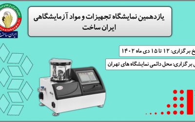 یازدهمین نمایشگاه تجهیزات و مواد آزمایشگاهی ایرانساخت ۱۴۰۲