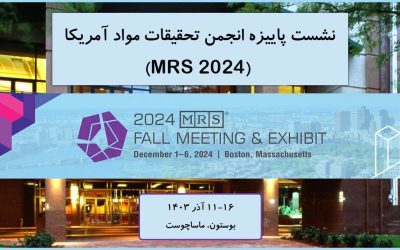 نشست پاییزه انجمن تحقیقات مواد آمریکا (MRS 2024)