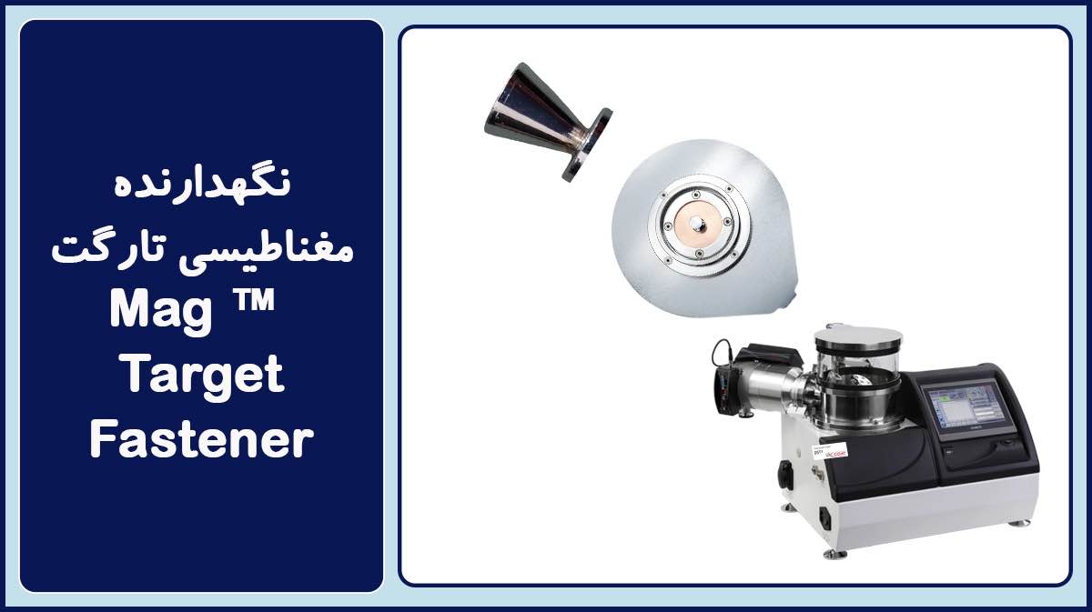 نگهدارنده مغناطیسی تارگت ™ Mag Target Fastener