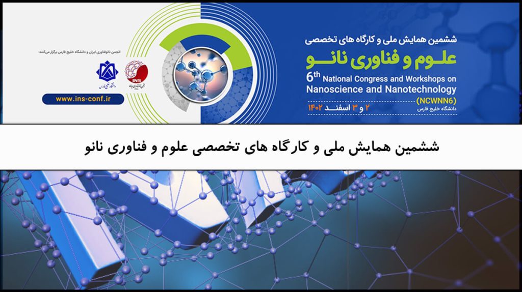 ششمین همایش ملی و کارگاه‌های تخصصی علوم و فناوری نانو