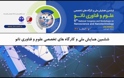 ششمین همایش ملی و کارگاههای تخصصی علوم و فناوری نانو