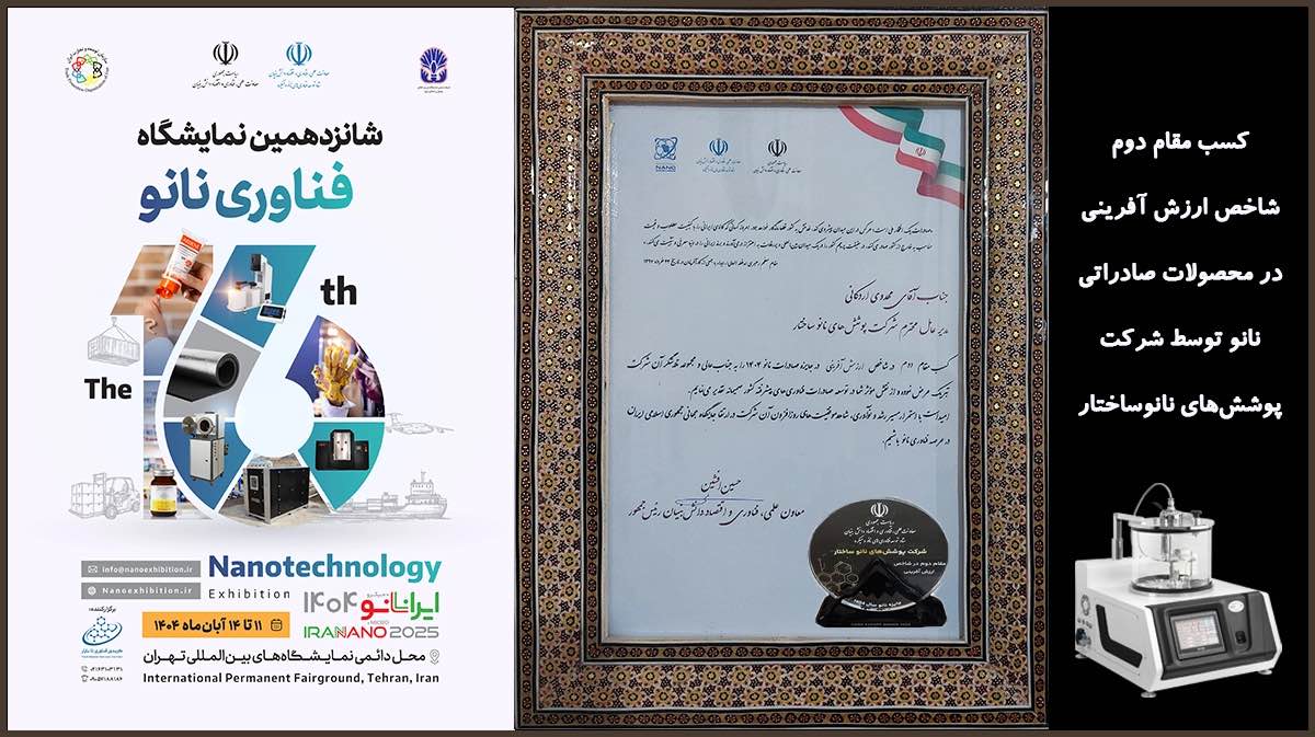 کسب مقام دوم شاخص ارزش آفرینی در محصولات صادراتی نانو توسط شرکت پوششهای نانوساختار