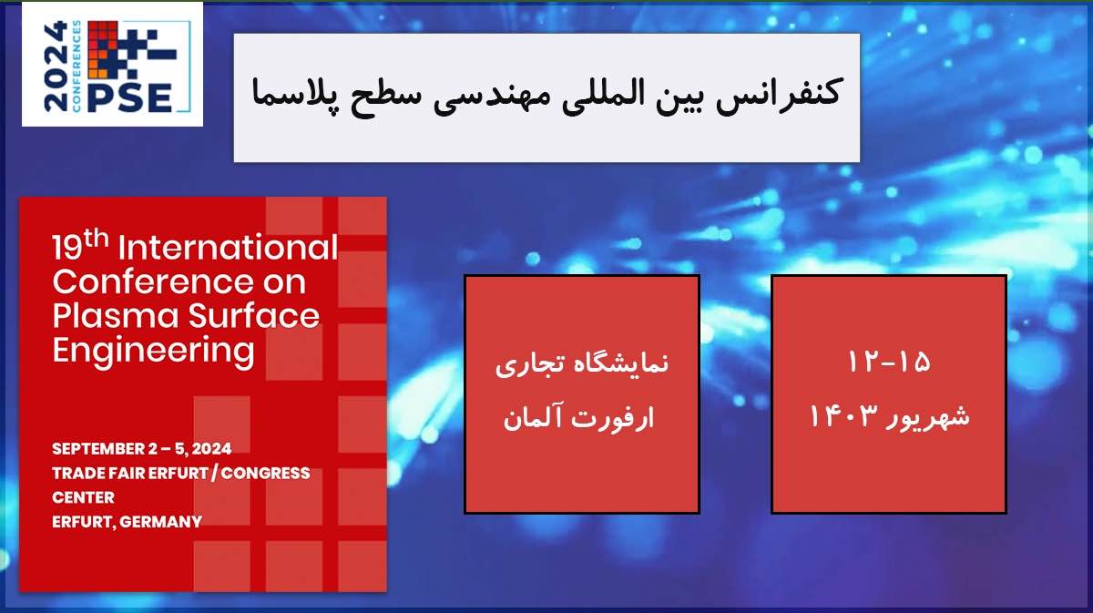 کنفرانس بین المللی مهندسی سطح پلاسما (PSE 2024)