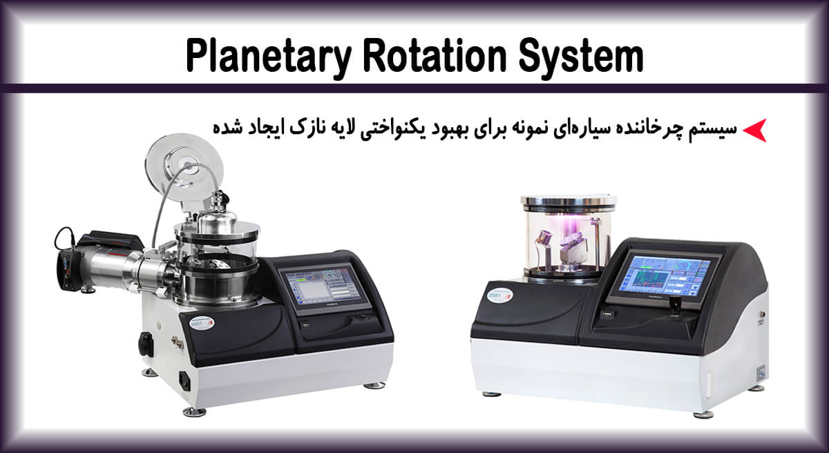 ارتقای سیستم چرخاننده سیاره‌ای نمونه - چرخش زیرلایه