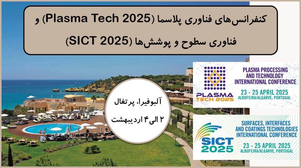 کنفرانس‌های فناوری پلاسما (Plasma Tech 2025) و فناوری سطوح و پوشش‌ها (SICT 2025)