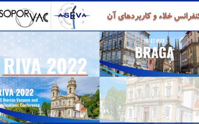 ریوا ۲۰۲۲: دوازدهمین کنفرانس خلاء و کاربردهای آن