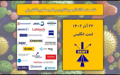 نشست سالانه انجمن فناوری میکروسکوپ الکترونی (SEMT2023)