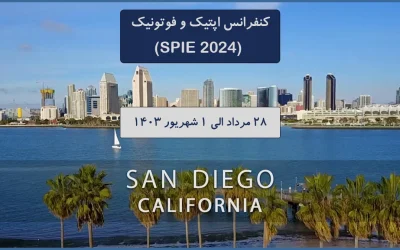 کنفرانس اپتیک و فوتونیک (SPIE 2024)