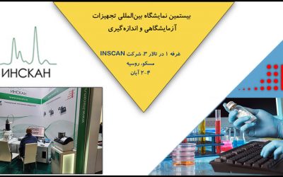 بیستمین نمایشگاه بینالمللی تجهیزات آزمایشگاهی و اندازهگیری