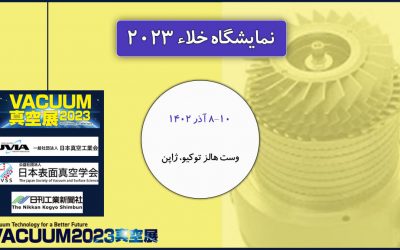 نمایشگاه خلاء ۲۰۲۳