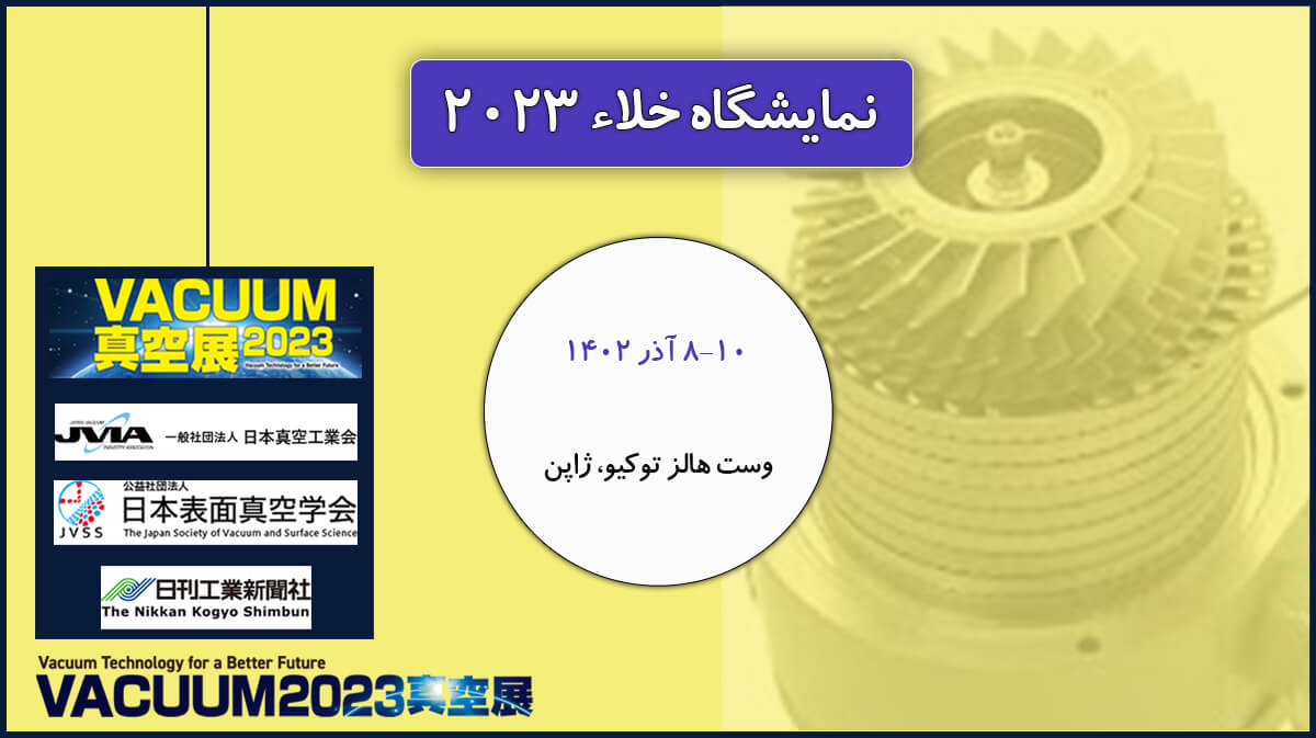 یازدهمین نمایشگاه تجهیزات و مواد آزمایشگاهی ایران ساخت
